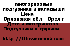 многоразовые подгузники и вкладыши  › Цена ­ 4 000 - Орловская обл., Орел г. Дети и материнство » Подгузники и трусики   